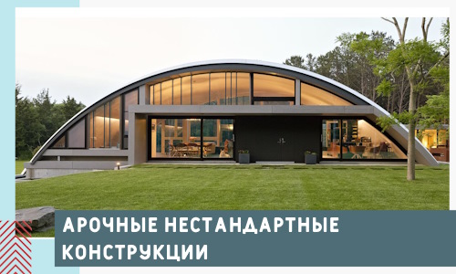 Арочные нестандартные конструкции от компании СтальСтрой-Скп